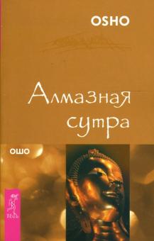 Ошо Багван Шри Раджниш - Алмазная сутра обложка книги Ошо Багван Шри Раджниш - Алмазная сутра обложка книги