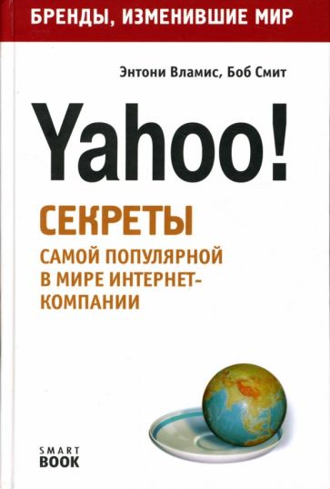 Вламис, Смит - Yahoo! Секреты самой популярной в мире интернет-компании обложка книги Вламис, Смит - Yahoo! Секреты самой популярной в мире интернет-компании обложка книги