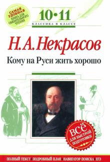 Николай Некрасов - Кому на Руси жить хорошо : 10-11 классы (Комментарий, указатель, учебный материал) обложка книги Николай Некрасов - Кому на Руси жить хорошо : 10-11 классы (Комментарий, указатель, учебный материал) обложка книги