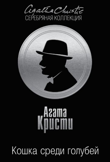 Агата Кристи - Кошка среди голубей обложка книги Агата Кристи - Кошка среди голубей обложка книги