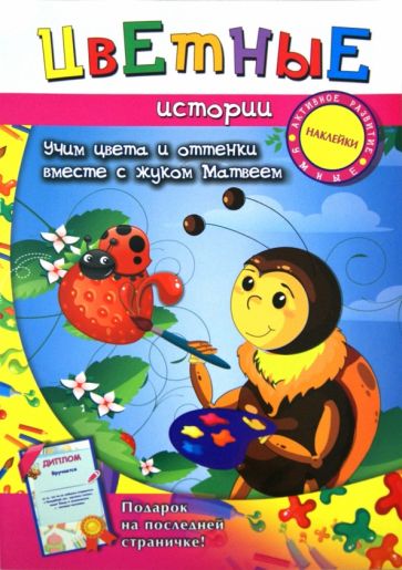 Цветные истории. Учим цвета и оттенки обложка книги Цветные истории. Учим цвета и оттенки обложка книги