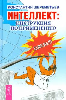 Константин Шереметьев - Интеллект: инструкция по применению обложка книги Константин Шереметьев - Интеллект: инструкция по применению обложка книги