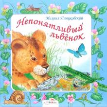 В подарок малышу: Непонятливый львенок