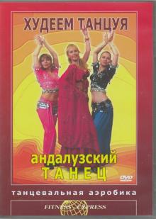 Худеем танцуя. Андалузский танец. Танцевальная аэробика (DVD)