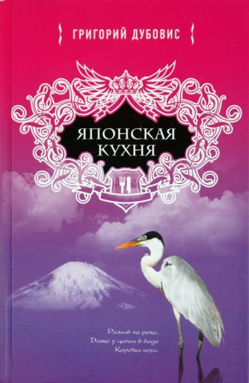 Григорий Дубовис - Японская кухня. Белая цапля на белом снегу обложка книги Григорий Дубовис - Японская кухня. Белая цапля на белом снегу обложка книги