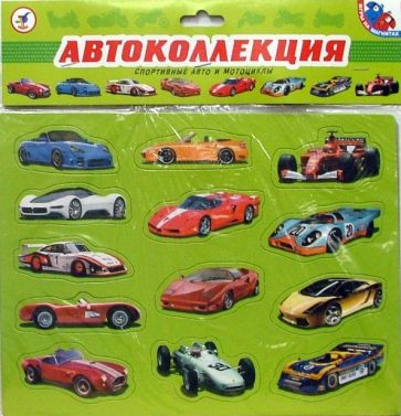 Автоколлекция. Спортивные авто и мотоциклы Автоколлекция. Спортивные авто и мотоциклы
