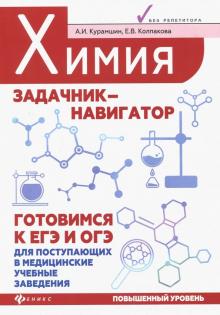 Химия. Задачник-навигатор. Готовимся к ЕГЭ и ОГЭ