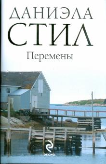 Даниэла Стил - Перемены обложка книги Даниэла Стил - Перемены обложка книги