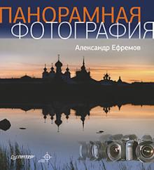 Александр Ефремов - Панорамная фотография. Полноцветное издание обложка книги Александр Ефремов - Панорамная фотография. Полноцветное издание обложка книги