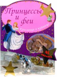 Принцессы и феи. Красавица и чудовище обложка книги Принцессы и феи. Красавица и чудовище обложка книги
