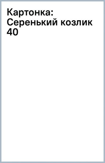 Картонка: Серенький козлик (40) обложка книги Картонка: Серенький козлик (40) обложка книги