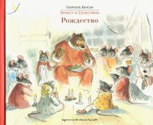 Габриэль Венсан - Эрнест и Селестина. Рождество обложка книги Габриэль Венсан - Эрнест и Селестина. Рождество обложка книги