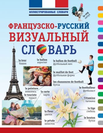 Французско-русский визуальный словарь обложка книги Французско-русский визуальный словарь обложка книги