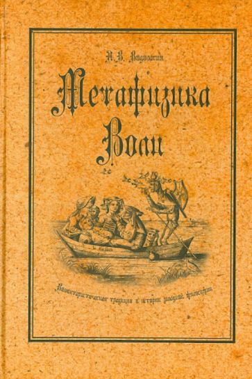 Александр Водолагин - Метафизика воли. Волюнтаристическая традиция в истории западной философии обложка книги Александр Водолагин - Метафизика воли. Волюнтаристическая традиция в истории западной философии обложка книги