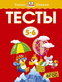 Ольга Земцова - Тесты для детей 5-6 лет обложка книги Ольга Земцова - Тесты для детей 5-6 лет обложка книги