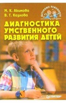 Маргарита Акимова - Диагностика умственного развития детей обложка книги Маргарита Акимова - Диагностика умственного развития детей обложка книги