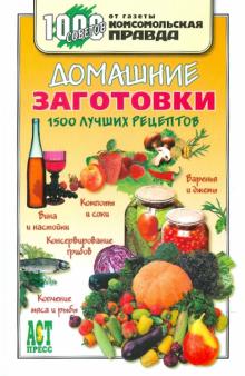 Самуил Гонопольский - Домашние заготовки. 1500 лучших рецептов обложка книги Самуил Гонопольский - Домашние заготовки. 1500 лучших рецептов обложка книги
