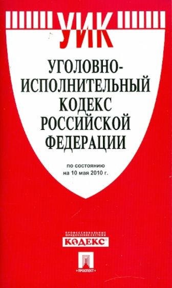 Уголовно-исполнительный кодекс РФ по состоянию 10.05.10 года обложка книги Уголовно-исполнительный кодекс РФ по состоянию 10.05.10 года обложка книги
