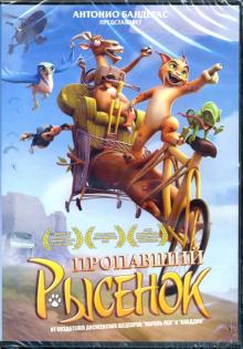 Пропавший Рысенок (DVD)