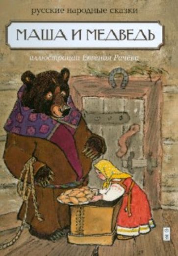 Книга: Маша и медведь. Русские народные сказки. Купить книгу, читать  рецензии | ISBN 985-5-367-01794-6 | Лабиринт