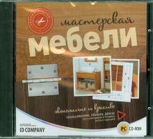 Своими руками. Мастерская мебели (CD) Своими руками. Мастерская мебели (CD)