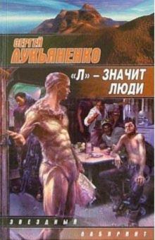 Сергей Лукьяненко - "Л" - значит люди: повести и рассказы обложка книги Сергей Лукьяненко - "Л" - значит люди: повести и рассказы обложка книги