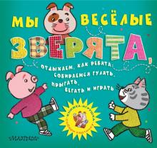 М. Парнякова - Мы веселые зверята, отдыхаем, как ребята обложка книги М. Парнякова - Мы веселые зверята, отдыхаем, как ребята обложка книги