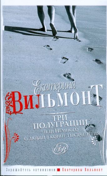Екатерина Вильмонт - Три полуграции, или Немного о любви в конце тысячелетия обложка книги Екатерина Вильмонт - Три полуграции, или Немного о любви в конце тысячелетия обложка книги
