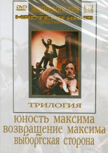 Трилогия о Максиме (DVD)