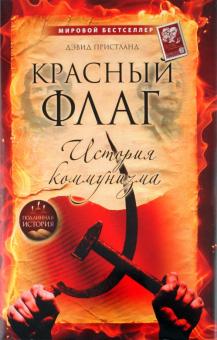 Дэвид Пристланд - Красный флаг: история коммунизма обложка книги Дэвид Пристланд - Красный флаг: история коммунизма обложка книги