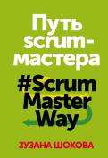 Путь скрам-мастера. #ScrumMasterWay обложка книги Путь скрам-мастера. #ScrumMasterWay обложка книги