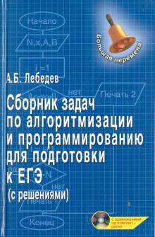 Александр Лебедев - Сборник задач по алгоритмизации и программированию для подготовки к ЕГЭ (с решениями) (+CD) обложка книги Александр Лебедев - Сборник задач по алгоритмизации и программированию для подготовки к ЕГЭ (с решениями) (+CD) обложка книги