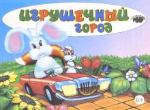 Игрушечный город