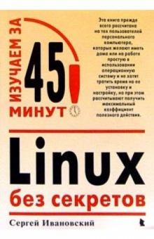 Сергей Ивановский - Linux без секретов обложка книги Сергей Ивановский - Linux без секретов обложка книги