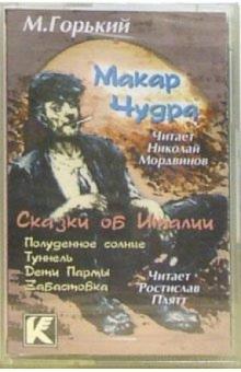Максим Горький - А/к. Макар Чудра. Сказки об Италии обложка книги Максим Горький - А/к. Макар Чудра. Сказки об Италии обложка книги