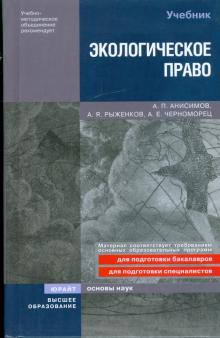Анисимов, Рыженков, Черноморец - Экологическое право России обложка книги Анисимов, Рыженков, Черноморец - Экологическое право России обложка книги