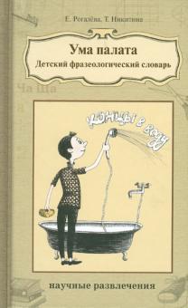 Рогалева, Никитина - Ума палата. Детский фразеологический словарь обложка книги Рогалева, Никитина - Ума палата. Детский фразеологический словарь обложка книги
