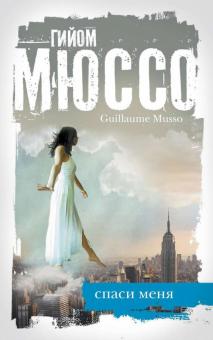 Гийом Мюссо - Спаси меня обложка книги Гийом Мюссо - Спаси меня обложка книги