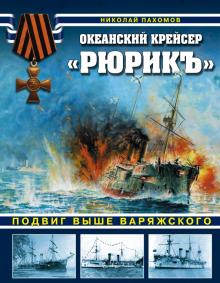 Николай Пахомов - Океанский крейсер "Рюрикъ". Подвиг выше варяжского обложка книги Николай Пахомов - Океанский крейсер "Рюрикъ". Подвиг выше варяжского обложка книги