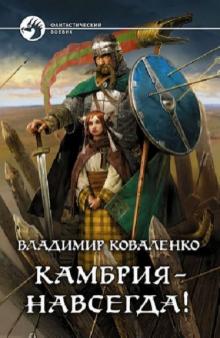 Владимир Коваленко - Камбрия - навсегда! обложка книги Владимир Коваленко - Камбрия - навсегда! обложка книги