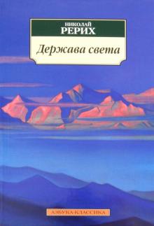 Николай Рерих - Держава света обложка книги Николай Рерих - Держава света обложка книги