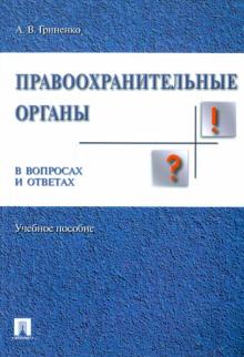 Александр Гриненко - Правоохранительные органы в вопросах и ответах. Учебное пособие обложка книги Александр Гриненко - Правоохранительные органы в вопросах и ответах. Учебное пособие обложка книги