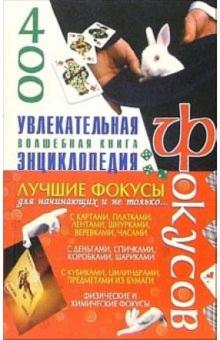 Михаил Коляда - Увлекательная энциклопедия фокусов обложка книги Михаил Коляда - Увлекательная энциклопедия фокусов обложка книги
