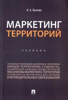 Наталья Лысова - Маркетинг территорий. Учебник обложка книги Наталья Лысова - Маркетинг территорий. Учебник обложка книги