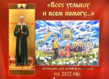 Православный календарь на 2022 год. Всех услышу и всем помогу