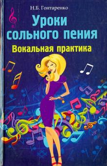 Надежда Гонтаренко - Уроки сольного пения. Вокальная практика обложка книги Надежда Гонтаренко - Уроки сольного пения. Вокальная практика обложка книги
