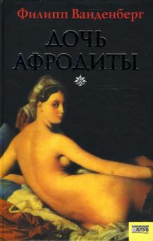 Филипп Ванденберг - Дочь Афродиты обложка книги Филипп Ванденберг - Дочь Афродиты обложка книги