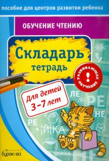 Экспресс-курсы по обучению чтению. Складарь. Тетрадь