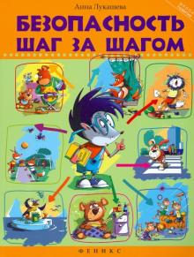 Безопасность шаг за шагом