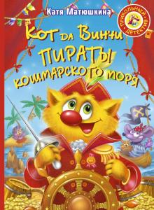 Кот да Винчи. Пираты Кошмарского моря